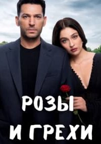 [xfnotgiven_name]Розы и грехи[/xfnotgiven_name]